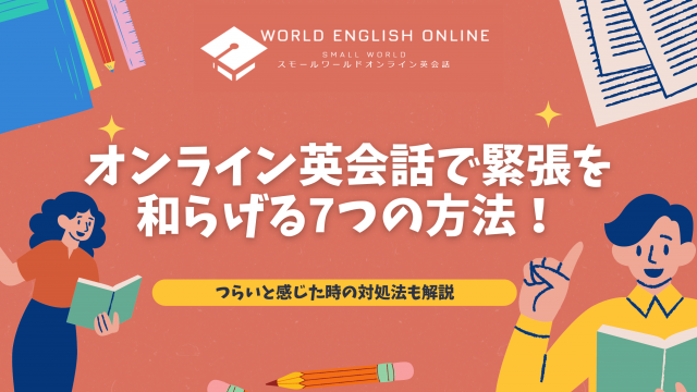 オンライン英会話で緊張を和らげる7つの方法！つらいと感じた時の対処法も解説